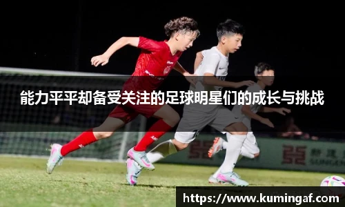 能力平平却备受关注的足球明星们的成长与挑战